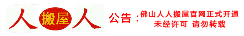 佛山市人人搬迁运输有限公司【官方网站】